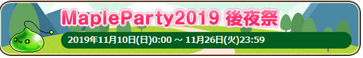 メイプルストーリー 1 5倍バフがもらいたい放題 オフイベ後夜祭のキーワードで簡単ゲットだ