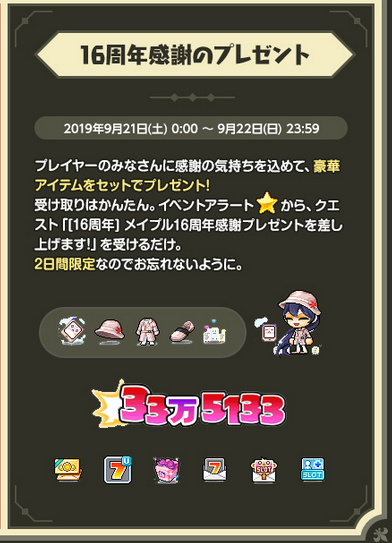 メイプルストーリー もらい忘れるな 21 22の土日限定 16周年感謝のプレゼントの中身を確認しよう